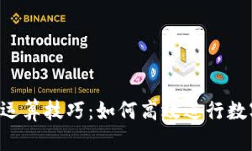  加密货币运算技巧：如何高效进行数字资产交易