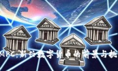 GMPC：新兴数字货币的前景与挑战