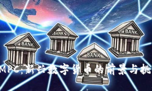 GMPC：新兴数字货币的前景与挑战