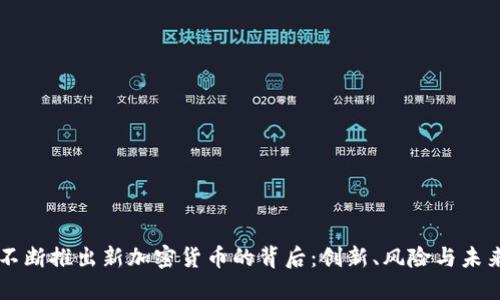 不断推出新加密货币的背后：创新、风险与未来