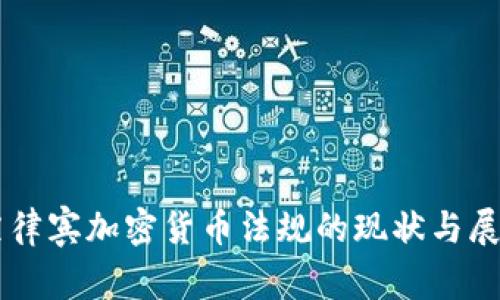 菲律宾加密货币法规的现状与展望