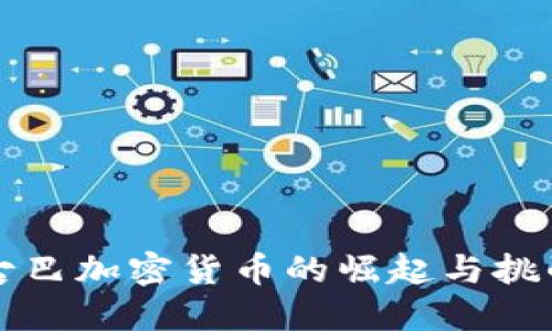 古巴加密货币的崛起与挑战