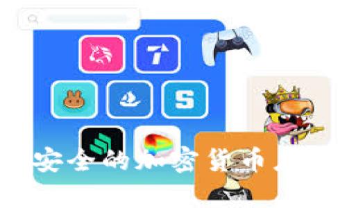 2023年最安全的加密货币应用程序推荐