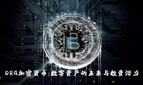 DRG加密货币：数字资产的未来与投资潜力