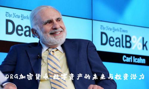 DRG加密货币：数字资产的未来与投资潜力