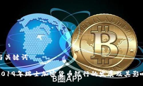 与关键词

2019年瑞士加密货币银行的发展及其影响