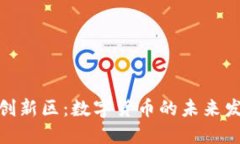 加密货币创新区：数字货币的未来发展与趋势
