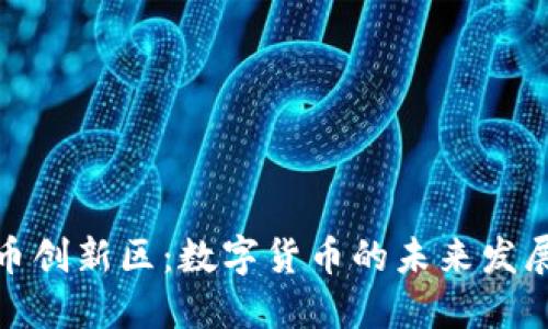 加密货币创新区：数字货币的未来发展与趋势