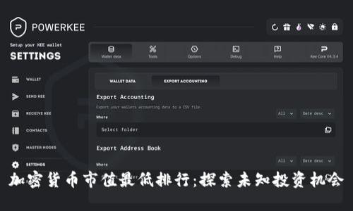加密货币市值最低排行：探索未知投资机会