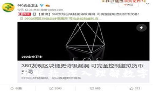 加密货币中的符号与昵称：深入理解数字货币世界的语言