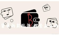 加密数字货币的新玩法：探索未来的投资机遇