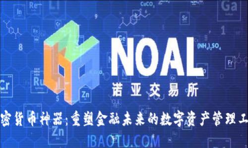 加密货币神器：重塑金融未来的数字资产管理工具