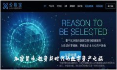 加密货币：投资新时代的数字资产之旅