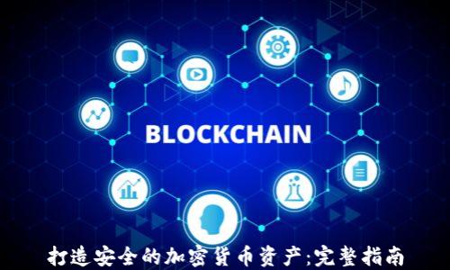 
打造安全的加密货币资产：完整指南