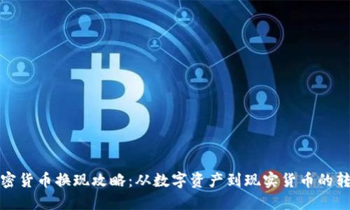 加密货币换现攻略：从数字资产到现实货币的转变