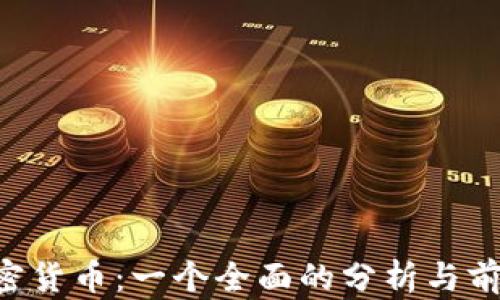 
LTC加密货币：一个全面的分析与前景展望