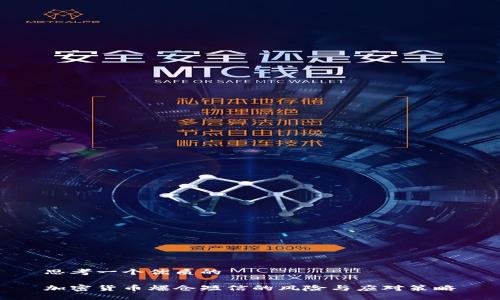 思考一个优质的

加密货币爆仓短信的风险与应对策略