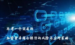 思考一个优质的加密货币爆仓短信的风险与应对