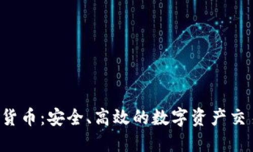 FIX加密货币：安全、高效的数字资产交易新选择