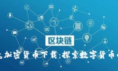 火箭兔加密货币下载：探索数字货币的未来