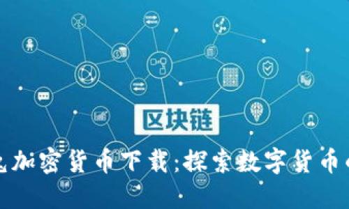 火箭兔加密货币下载：探索数字货币的未来