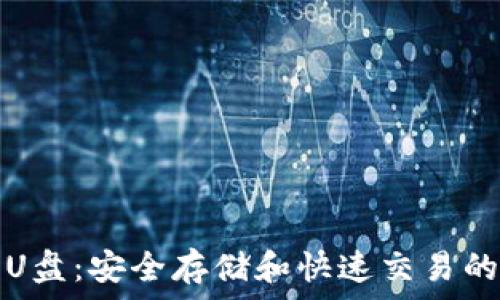   
加密货币电子U盘：安全存储和快速交易的未来解决方案