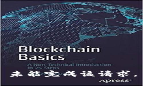 未能完成该请求。