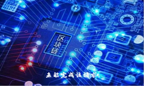 未能完成该请求。