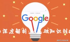 加密货币深度解析：从基础知识到投资策略