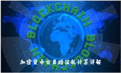 加密货币交易增值税计算详解
