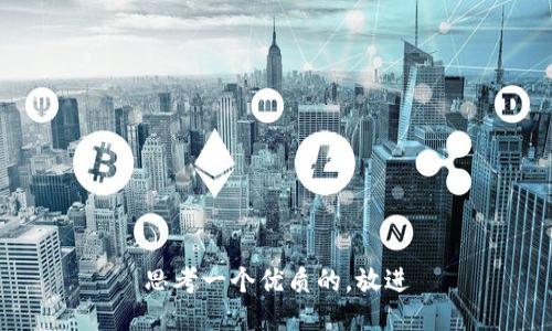 思考一个优质的，放进