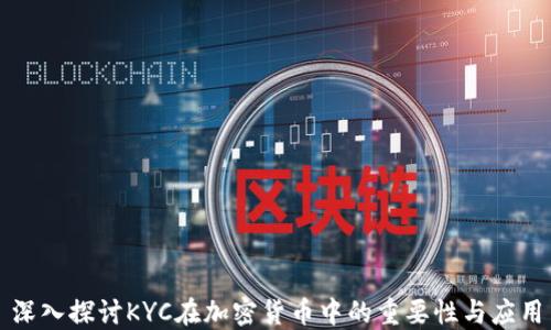 
深入探讨KYC在加密货币中的重要性与应用
