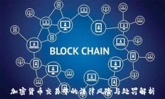   加密货币交易中的法律风险与处罚解析