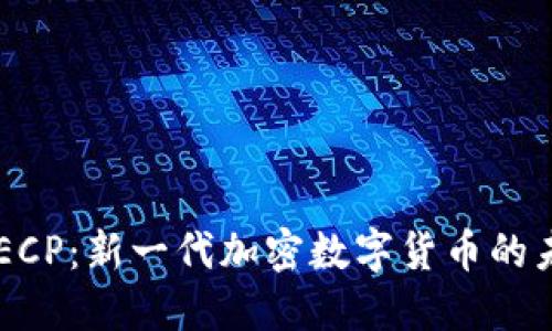  DECP：新一代加密数字货币的未来