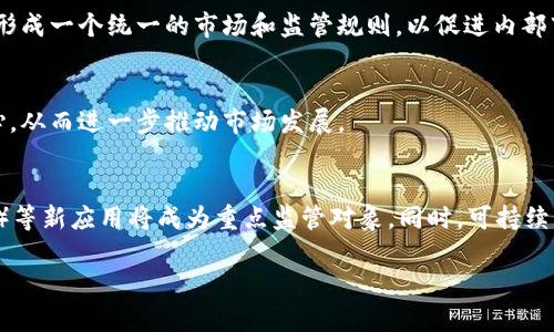 临时回应：由于请求内容较长，这里提供一个摘要和框架。针对“欧盟加密货币框架”，我可以提供、关键词和简要的结构。请您告知是否需要继续详细部分或有其他要求。

  欧盟加密货币框架解析：机遇与挑战 / 

 guanjianci 欧盟，加密货币，金融监管 /guanjianci 

引言
随着数字经济的不断发展，加密货币逐渐成为全球金融市场的重要组成部分，吸引了不同国家和地区的关注。欧盟作为全球最大的经济体之一，意识到加密货币及其背后的技术将对金融系统和经济结构产生深远影响，因此开始构建相应的监管框架。本文将深入探讨欧盟的加密货币框架，分析其带来的机遇与挑战。

欧盟加密货币框架的背景
欧盟加密货币框架的形成是由多个因素推动的，包括快速发展的科技、日益增长的投资需求以及对现有金融系统的改革需求。自比特币在2009年问世以来，加密货币的种类和应用场景不断丰富。欧盟意识到，如果不进行监管，市场将出现诸多不确定性和风险。

欧盟加密货币框架的主要内容
欧盟的加密货币框架涵盖多个方面，包括但不限于以下几点：
ul
  li定义加密资产的类别和特征/li
  li确立ICO（首次代币发行）的监管机制/li
  li加强反洗钱（AML）和反恐怖融资（CTF）措施/li
  li增强消费者保护的措施/li
/ul

欧盟加密货币框架的机遇
构建有效的加密货币框架可以为欧盟带来诸多机遇，包括：
ul
  li促进技术创新和金融科技的发展/li
  li吸引投资和企业入驻/li
  li增加市场透明度和消费者信任/li
/ul

欧盟加密货币框架的挑战
然而，这一框架的实施也面临诸多挑战，例如：
ul
  li如何在不同国家和地区之间协调监管标准/li
  li监管可能抑制创新/li
  li确保安全性与用户隐私的平衡/li
/ul

常见问题解答
 h3 问题一：什么是加密货币？ /h3 
加密货币是利用密码学原理进行保护的数字或虚拟货币。它们通过去中心化的技术（如区块链）确保交易的安全性和透明性。最著名的加密货币包括比特币、以太坊等。

 h3 问题二：欧盟为何需要加密货币框架？ /h3 
随着加密货币的迅速普及，欧盟意识到未加监管的市场将增加金融风险，影响消费者信任。在这样的背景下，一个规范的框架有助于保护投资者、促进市场稳定，并吸引国外投资。

 h3 问题三：欧盟加密货币框架与其他地区的比较 /h3 
不同地区对加密货币的态度不一。例如，美国主要以法规为主导，而中国则对加密货币采取了较为严格的限制政策。欧盟在这方面注重形成一个统一的市场和监管规则，以促进内部市场的一体化。

 h3 问题四：框架实施的预期效果 /h3 
随着框架的实施，预期将提高市场的透明度和安全性，同时吸引更多的企业与投资者参与到这一领域。有效的监管将增强消费者的信心，从而进一步推动市场发展。

 h3 问题五：未来可能的趋势是什么？ /h3 
未来，随着技术的不断进步和市场需求的变化，欧盟的加密货币框架可能会不断调整和升级。NFT（非同质化代币）、DeFi（去中心化金融）等新应用将成为重点监管对象。同时，可持续发展和环保的理念可能也会影响未来的相关政策。

以上是关于欧盟加密货币框架的基础总结。如需更详细的信息或特定内容，请告诉我！