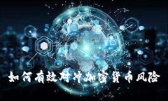 如何有效对冲加密货币风险