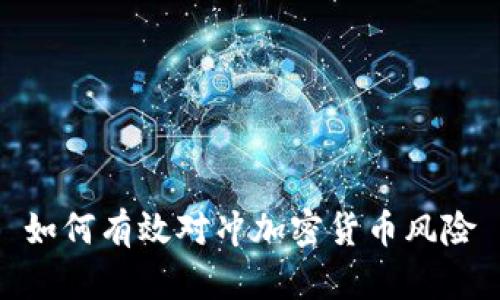 如何有效对冲加密货币风险