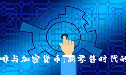 星巴克咖啡与加密货币：新零售时代的创新融合