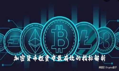 加密货币投资中最有效的指标解析