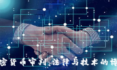   
加密货币审判：法律与技术的博弈
