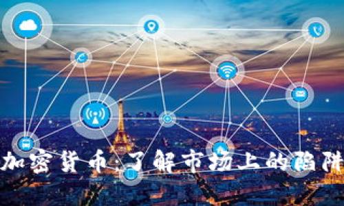 最差的加密货币：了解市场上的陷阱与教训