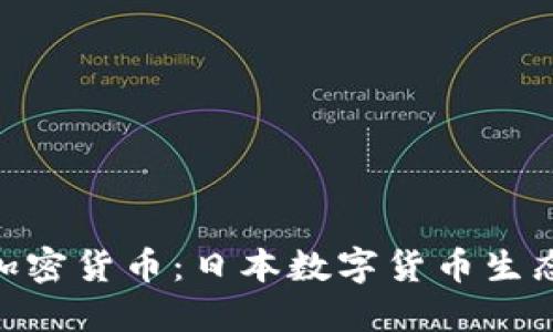 : 日语加密货币：日本数字货币生态的崛起