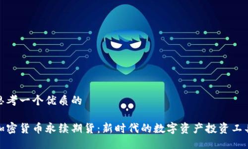 思考一个优质的

加密货币永续期货：新时代的数字资产投资工具