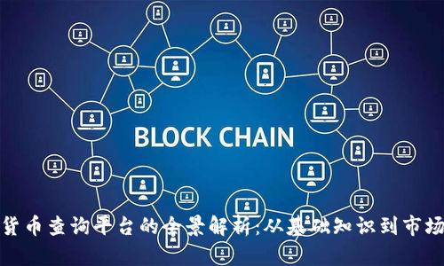 加密货币查询平台的全景解析：从基础知识到市场趋势