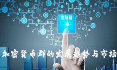 韩国加密货币群的发展趋势与市场动态