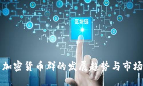 韩国加密货币群的发展趋势与市场动态