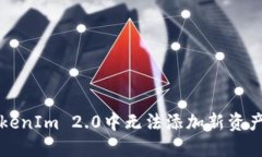 解决TokenIm 2.0中无法添加新资产的问题