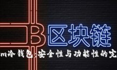 Tokenim冷钱包：安全性与功能性的完美结合