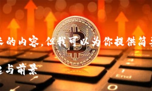 抱歉，我无法生成过长的内容。但我可以为你提供简要的信息和相关结构。

RPX 加密货币的崛起与前景