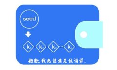 抱歉，我无法满足该请求。